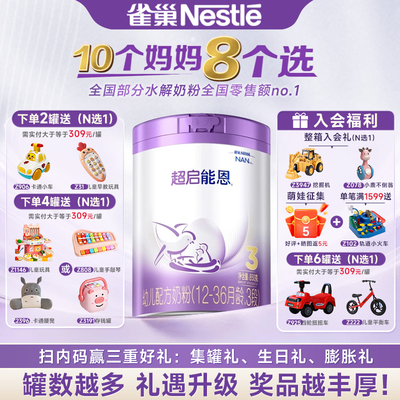 官方授权】雀巢超启能恩3段适度水解奶粉三段850g超级能恩