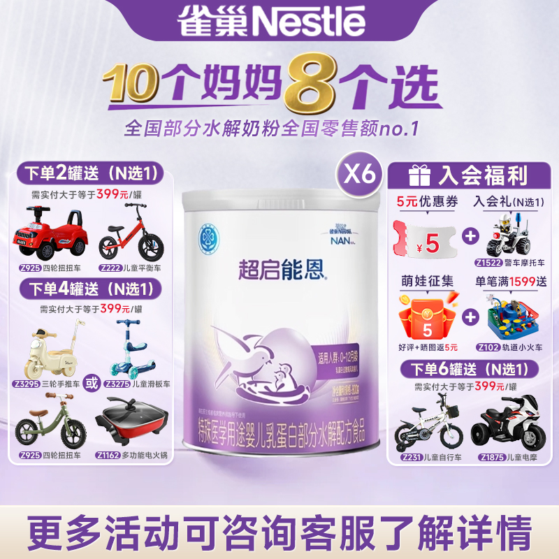 雀巢超启能恩1段适度水解奶粉超启能恩一段800g*6罐雀巢奶粉