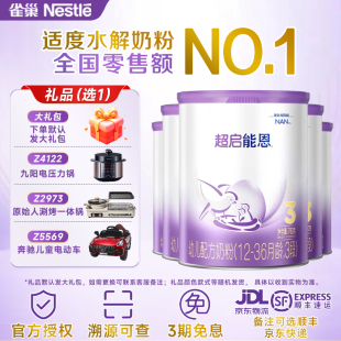 咨询送1礼 5罐 雀巢超启能恩3段适度水解幼儿配方奶粉三段760g克