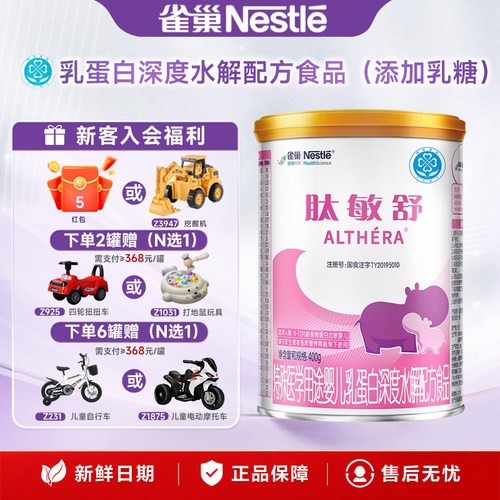 叠金币更划算】雀巢肽敏舒特殊医学用途婴儿乳蛋白深度水解400g