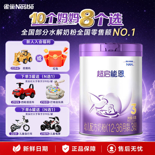 叠金币更划算】雀巢超启能恩3段适度水解奶粉三段850g超级能恩