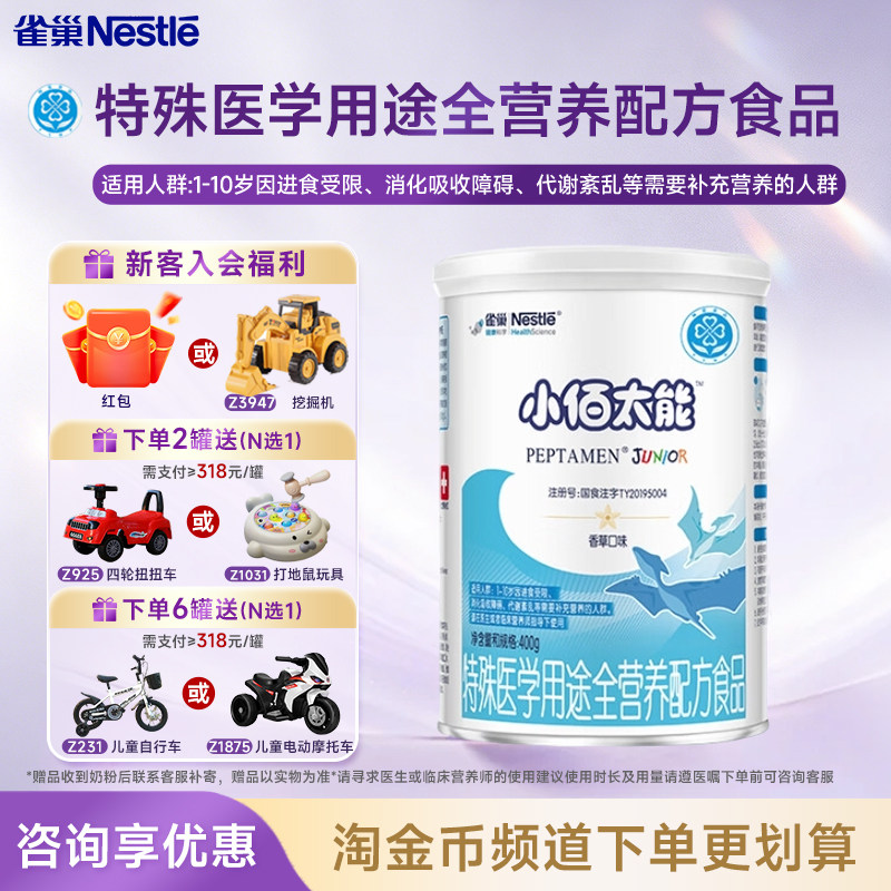 叠金币】雀巢小百肽小佰太能1-10岁全营养配方食品400g官方正品图片