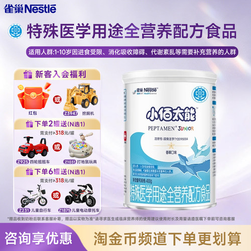 叠金币】雀巢小百肽小佰太能1-10岁全营养配方食品400g官方正品