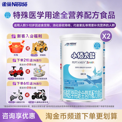 消费券】雀巢小百肽小佰太能1-10岁全营养配方食品400g*2罐正品