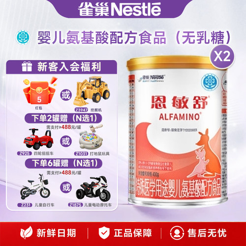 消费券】雀巢恩敏舒特殊医学用途氨基酸婴儿配方食品400g/克*2罐