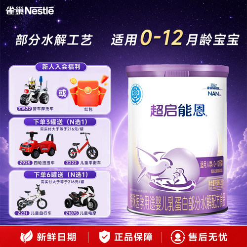 消】雀巢超启能恩1段婴儿乳蛋白部分水解配方食品380g/克*1罐