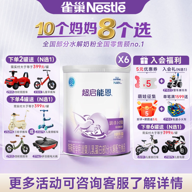 活动专属】雀巢超启能恩1段适度水解奶粉超启能恩一段800g*6罐,婴童奶粉,部分水解奶粉,淘宝优惠券,粉丝福利购,淘宝优惠卷