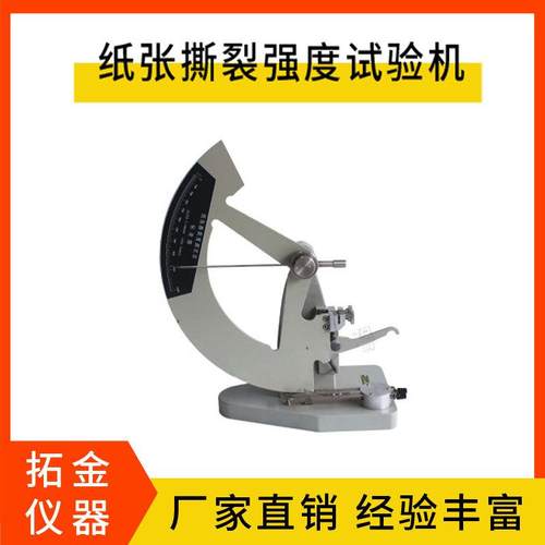 纸张撕裂强度试验机撕裂强度测试仪撕裂强度测试仪微电脑撕裂度测