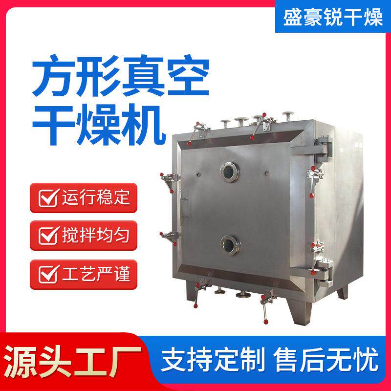 销售方形真空干燥机 虫草方型圆形真空干燥机 蚕蛹低温真空干燥机