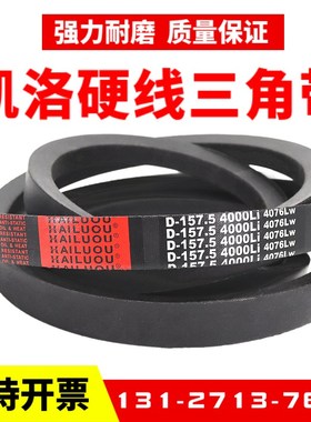 凯洛三角带皮带D4420Li D4445 D4450 D4470 D4496 D4500传动带D型
