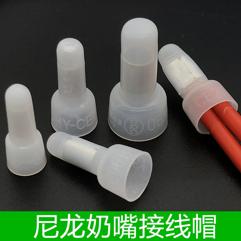 尼龙奶嘴压线帽快速接线端子电线连接器快速并接头接线帽CE-1/2/5