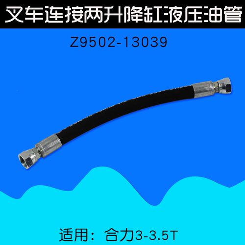 叉车配件 连接两门架升降缸之间油管 Z9502-13039适用合力3T 30HB