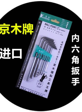 正品京木六角扳手L型K811A K821A七件套九件套公制六角内六角扳手