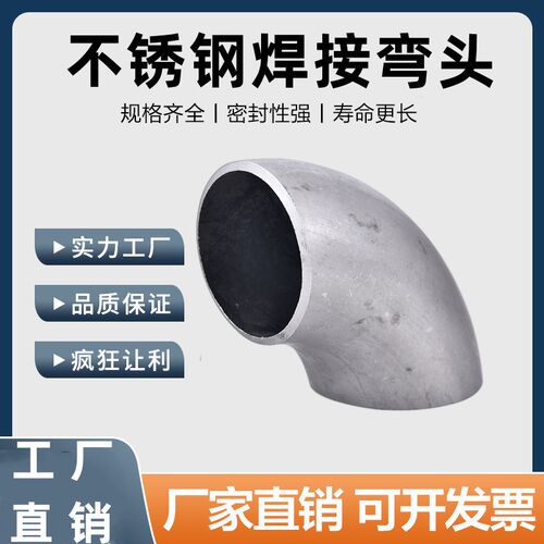 304/316L不锈钢焊接弯头90度工业级压制酸洗无缝冲压管件19/25/32