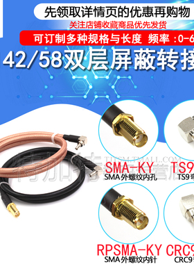 RF射频同轴线RG58/142延长线 SMA外螺内孔/针转TS9/CRC9弯公头