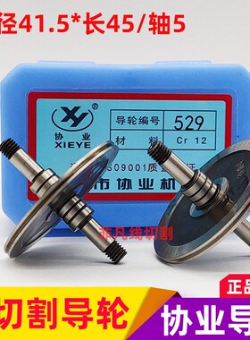 线切割导轮配件529协业451CR12耐磨钢导丝轮外径41.5/长45/轴5mm