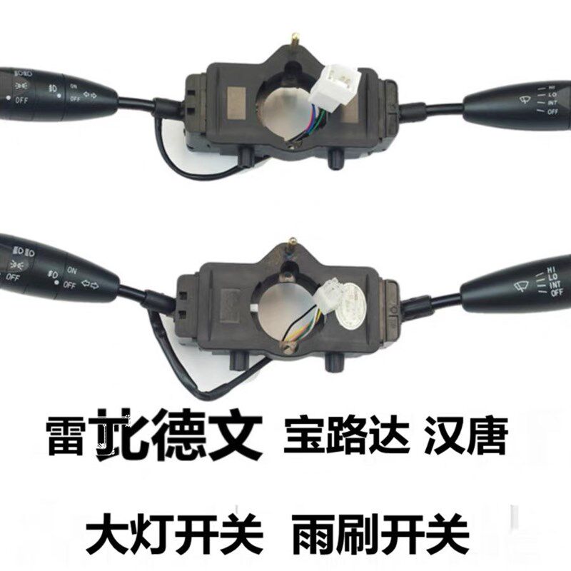 适配雷丁D50D70比德文M6宝路达汉唐电动汽车大灯转向雨刮组合
