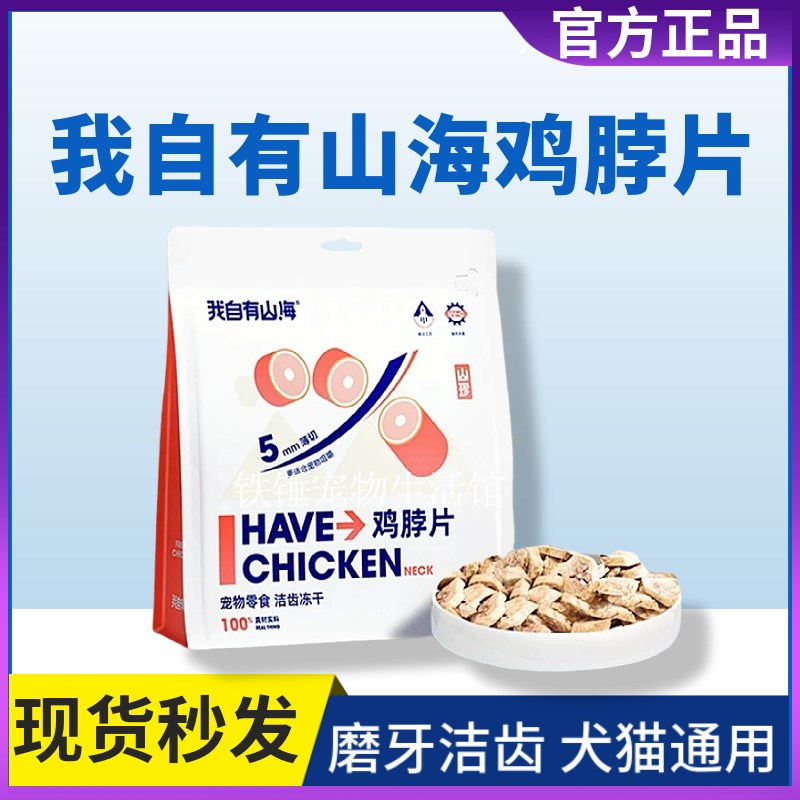 我自有山海冻干鸡脖片猫零食磨牙洁齿狗用发腮宠物磨牙棒去牙结石