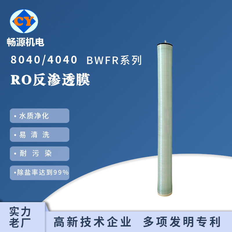 RO反渗透膜 高压低压膜4040过滤膜 大通量脱盐苦咸水抗污染膜