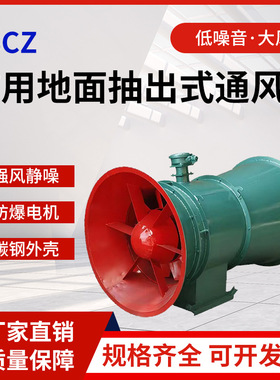 FBCZ系列矿用地面抽出式轴流风机隧道煤矿通风防爆矿山铁矿排风