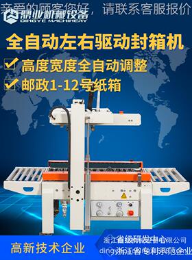 710DQX5045X邮政1-12号小纸F箱胶封C箱机全自动左右驱动封带箱机