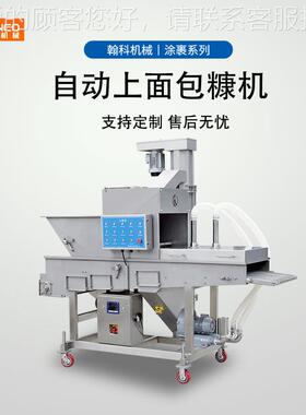 上糠全动自上面包屑机机多功能上糠糠机厂家直销DDL雪花鸡柳上机