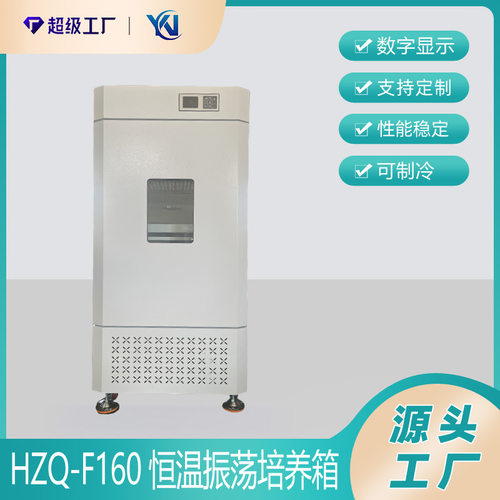 HZQ-F160恒温摇床 恒温振荡器 液晶大容量摇床 振荡摇床