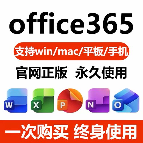 Microsoft365Office永久账户Mac激活for微软Word密钥Excel产品PPT