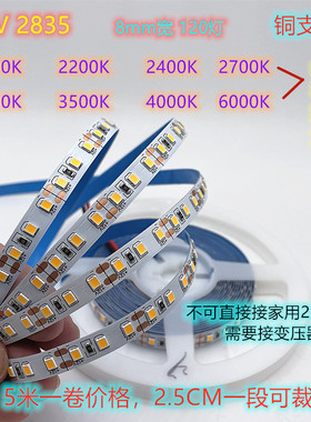 准色温2700K灯带12V2835不防水120珠3500K灯条24V8mm宽6500K车灯
