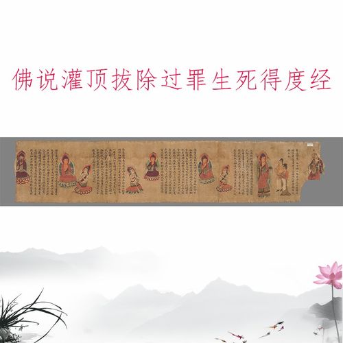 敦煌遗书 佛说灌顶拔除过罪生死得度经复古小楷书法写经仿古复制