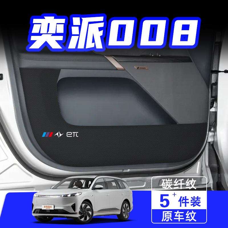 适用于奕派008车门防踢垫防刮踩保护贴膜内饰改装饰汽车用品配件