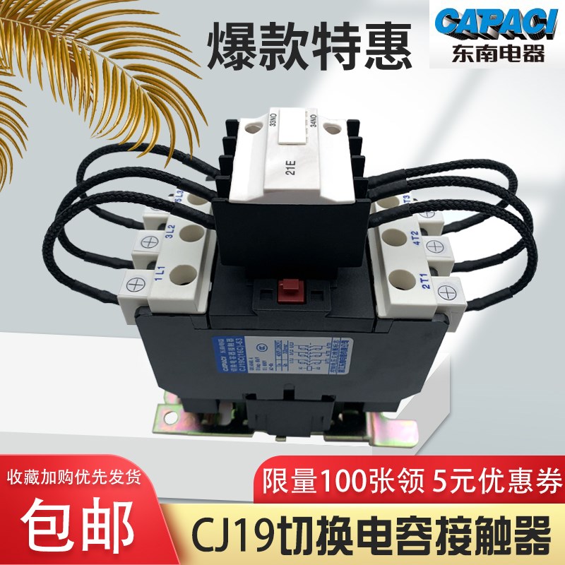 浙江东南电器CJ19C(16C)32/43/63/80/95/115A切换电容交流接触器