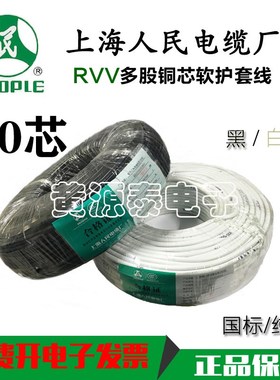 上海人民电线电缆 铜芯聚氯乙烯软护套线RVV10*1国标100米/足米