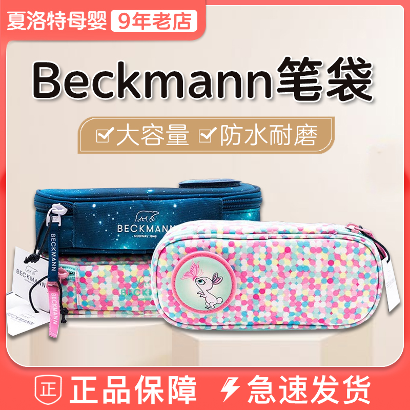 挪威Beckmann贝克曼学生笔袋大容量简约文具袋小学生便携铅笔盒