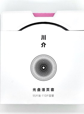 川介CD活页套(55张装)