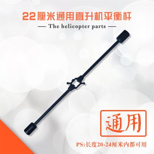 通用遥控直升机平衡条航模零件飞机配件22厘米平衡杆玩具平衡器