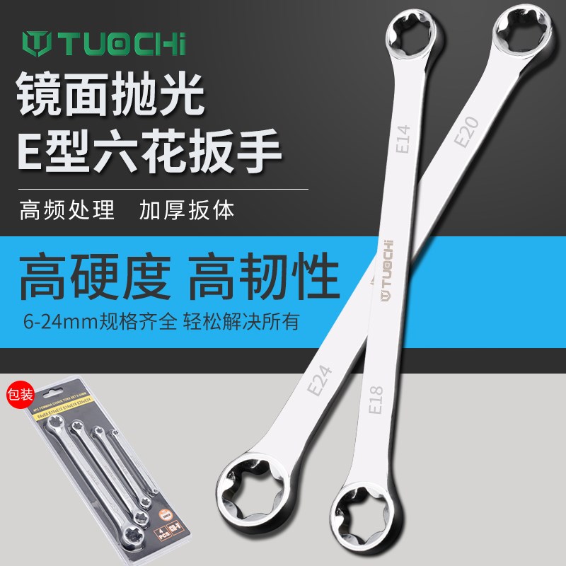 E型扳手双头六花形扳手e型眼镜星型梅花扳手E6E8E10汽修工具组套