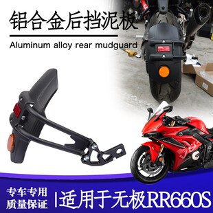 后挡泥板加宽防甩泥瓦后盾沙板后轮挡板 RR660S改装 适用24款 无极