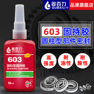 固百力603胶水高强度低粘度耐油性抗冲击圆柱形部件零件固持胶水