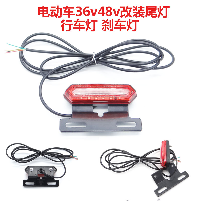 简易款电动车改装加装48v36v后尾灯刹车灯行车灯配件小电瓶车骏马