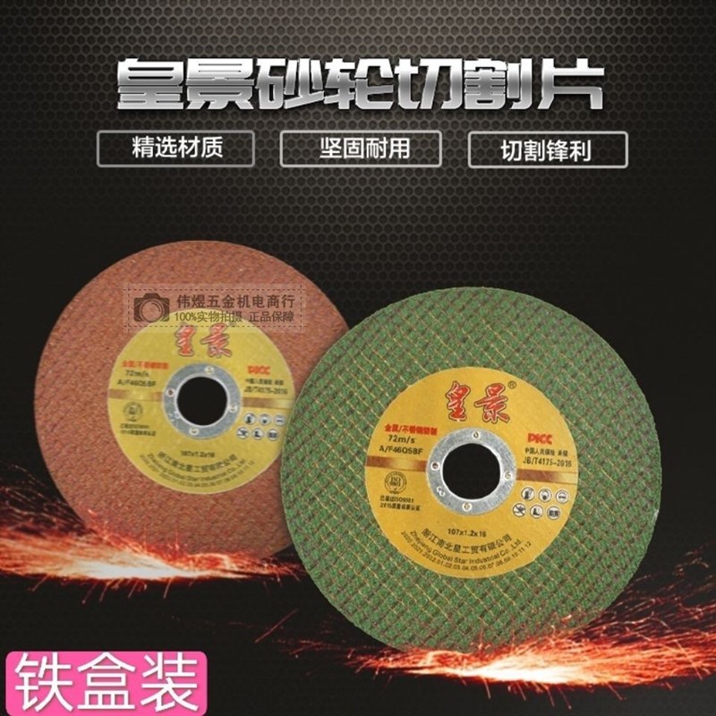 皇景切割片砂轮片角磨机不锈钢切片磨光片绿色红色小切片107/125
