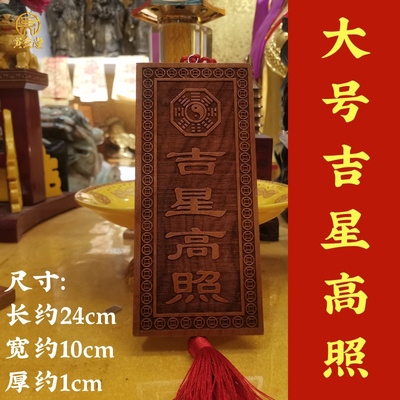 寅亥堂天然桃木吉星高照横竖实木牌子大小号工艺品装饰品门窗户挂