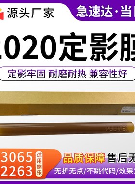 适用施乐SC2020定影膜 SC2022 SC2021 SC2020下膜 定影上辊