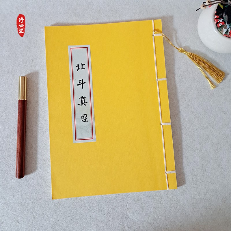 北斗真经三官道德经诵读版太上玄灵北斗本命延生抄写经书临摹字帖