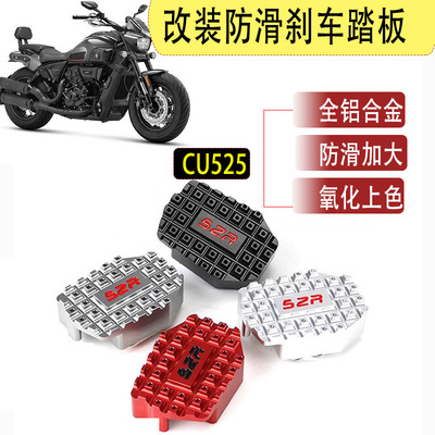 适用隆鑫无极CU525改装加宽防滑后刹车踏板机车煞车脚踏制动盖