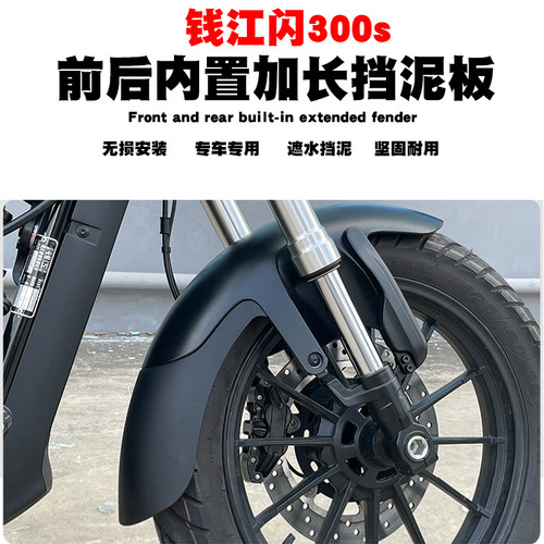 适用钱江闪300S改装加长前挡泥板QJ300S前后挡泥瓦挡水板无损配件