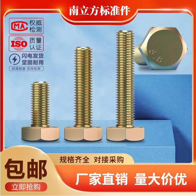 8.8级高强度彩锌外六角螺丝/镀黄锌外六角螺栓M4M6M8M1012M14M16