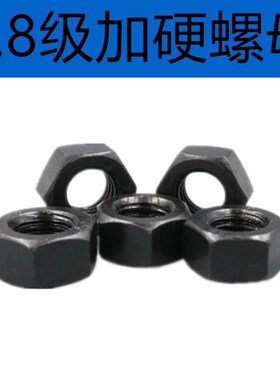 M3厘8.8级加硬黑色螺丝帽螺母螺帽六角帽六面M6M8M10M30M27M24M20
