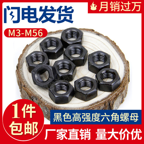 GB6170高强度六角螺母 黑色8级六角螺母螺帽螺栓帽 螺丝帽 M3-M56