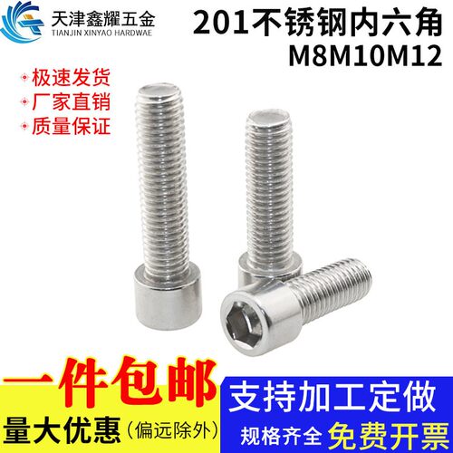 201不锈钢内六角螺丝全牙半牙圆柱头螺栓螺母螺杆螺钉M8M10M12